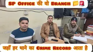 SP Office की वो Branch 📂🚨जहाँ हर थाने का Crime Record आता है #police #policevlog #vlogger #vlogging 