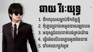 ឆាយ វីរៈយុទ្ធ1. ទឹកលុយសម្លាប់ទឹកចិត្តខ្ញុំ2. កុំភ្លេចប្រាប់គេអូនជាសង្សារបង3. #freefire #army 