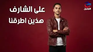 على الشارف هذين اطرقنا Ealaa Alshaarif
