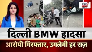 Delhi BMW Accident Case: दिल्ली BMW हादसा, आरोपी गिरफ्तार, उगलेगी हर राज | Gaganpreet Makkar | N18P