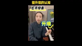 左手一弹就抢戏？你缺的不是练习，而是提升弱的认知 #钢琴 #练琴 #学琴 #piano