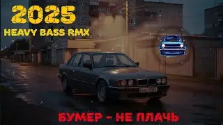 ❄️ Лучшая Музыка В Машину 2025🚗🔥 |Bass boosted/Heavy bass remix 