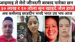 आइमाइ ले मेरो जीनदगी बरबाद पारेका छन ३० लाख र १० तोला सून खाइदे जेल हाले  अब कसैलाइ छाडदीन भनदै 