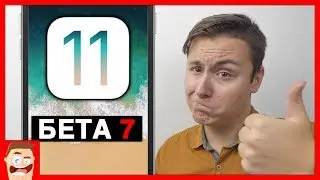 Обзор iOS 11 beta 7: 10+ БЕЗУМНО ВАЖНЫХ новых функций!!!