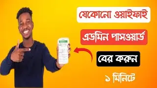 Mobile দিয়ে WiFi Admin Password দেখুন | How to Find WiFi Admin Password on Mobile