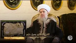 الحلقة الخاصة بالتبرك وعرض الآثار الشريفة المباركة