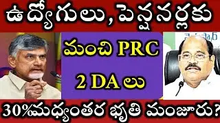 30% IR,DA,PRC ARREARS TO EMPLOYEES PENSIONERS TEACHERS AP GOVERNMENT SANKRANTI GIFT TO EMPLOYEES cm
