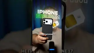 Не бери iPhone 17 с сим картой!