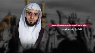 ختام فاتحة المرحومة رباب عيسى الدعيسي  الشيخ جاسم الحداد