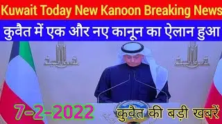 kuwait Today New Kanoon Rules Breaking News Update 2022 In Hindi Urdu,