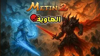 الهاوية فتحت أبوابها! سيرفر ماتين 2 الأقوى في 2025 😎
