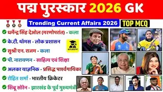 पद्म पुरस्कार 2026 GK | Padma Puraskar 2026 | Padma Awards 2026 | Current Affairs 2026 | Gk Trick