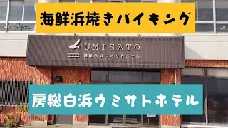 南房総白浜のウミサトホテル (さかなクン名誉駅長渚の駅)