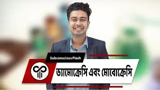 সুশাসনের কোন বিকল্প নাই | Democracy | Mobocracy | Justice | Current Affairs | Subconscious Piash |