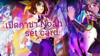 Kof all star เปิดกาชา Noah fes set card