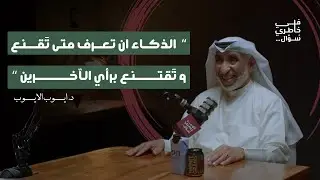 ٦ قوانين لإقناع آي إنسان | د.أيوب الأيوب