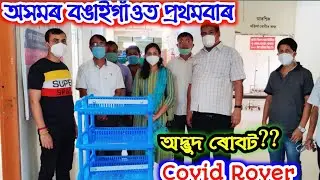 Bongaigaon Polytechnic// launched remote controlled COVID ROVER/Manikpur model Hospital//AssamTaroka