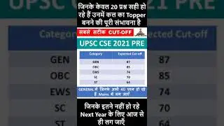 UPSC Unexpected cutoff 2021...Upsc aspirant 2021