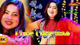 Hik Jehra Ach Jora Sibhayoon - Shabana Koyal