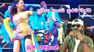 අකියා ගයයි ප්‍රථම වරට | Kurunegala Beji | Akila Gihan | Baduraliya
