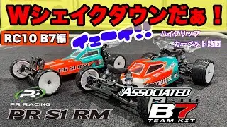 【Wシェイクダウン】アソシエイテッドRC10 B7&PRレーシング S1RMのシェイクダウン B7編