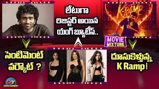 Movie Mixture | K Ramp Movie Collections Updates | Yukti Thareja | Ritika Nayak | Kayadu || @NTVENT
