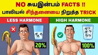 உன் பாலியல் சிந்தனையை நிறுத்தும் TRICK😩🔥| BRAHMACHARYA SCIENTIFIC PROOF🤫| Motivation | Tamil
