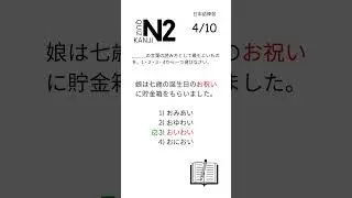 📘 JLPT N2 Kanji Quiz | Test Your Reading Skills 🇯🇵 part4
