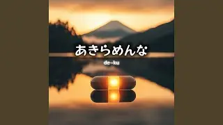 あきらめんな