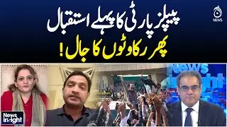 First the PPP is welcomed, then a web of obstacles! - News Insight with Amir Zia