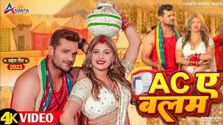 #Ac Ae #Balam - #एसी ए #बलम - #Video | #Khesari Lal New Song 2023 | #Khesari Lal Yadav, #Komal Singh