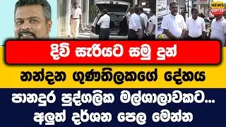 දිවි සැරියට සමු දුන් නන්දන ගුණතිලකගේ දේහය පානදුර පුද්ගලික මල්ශාලාවකට... අලුත් දර්ශන පෙල මෙන්න