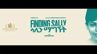ሳሊን ማግኘት Finding Sally's Director Interviewed by Ethiofidel