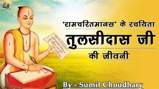 Biography of Goswami Tulsidas - Great Indian Poet who wrote 