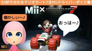 30秒で分かるマリオカート7全Miiドライバーボイス集![Mariokart7_MiiVoice Complete!]