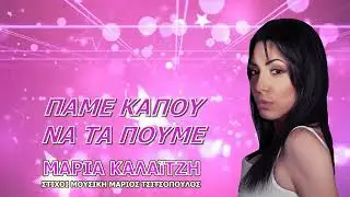 Μαρία Καλαϊτζή ΠΑΜΕ ΚΑΠΟΥ ΝΑ ΤΑ ΠΟΥΜΕ Maria Kalaitzi PAME KAPOU TO GO IT 2025