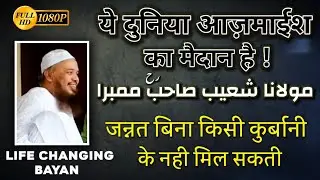 Ye Duniya Aazmaish Ka Maidan Hai 🕋 | Maulana Shoaib [RH] Mumbra | Life Changing Bayan