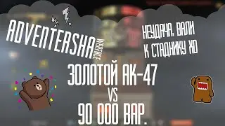 Золотой Ак-47 | Warface | [OPEN BOX]