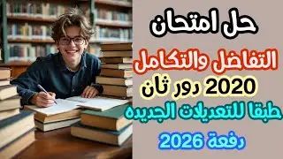 مراجعة ليلة الامتحان تفاضل وتكامل أزهر 2026 | حل امتحان 2020 دور ثاني شامل