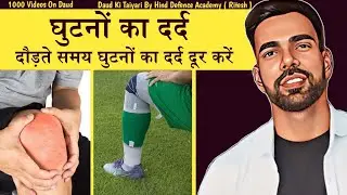 दौड़ते समय घुटनों में दर्द । Knee Pain In Running | Running Knee Pain | Daud Me Ghutno Me Dard