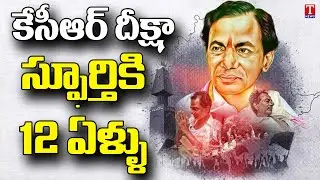 కేసీఆర్&zwnj; దీక్షకు పుష్కరకాలం | KCR Hunger Strike | Deeksha Divas | Historic Day in Telangana | TNews
