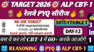 TARGET ALP 2026🎯 RRB ALP CBT-1 PYQ 2024 ! REASONING PYQ !! RRB ALP 2025 REASONING 🚆 NK JOB TARGET 🎯