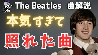 【ビートルズ】ジョン・レノンの臆病すぎるラブソング #beatles #thebeatles #johnlennon