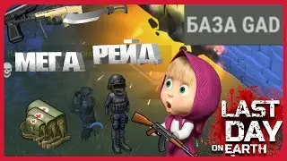 ➤LDOE 1.11.11 ➤МЕГА РЕЙД БАЗЫ GAD ➤(ОРУЖИЕ БРОНЯ ХИЛ) НЕ СМОГ ВСЕ УНЕСТИ Last Day on Earth: Survival