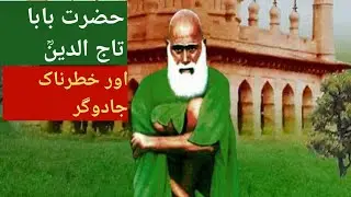 Hazrat Baba Taj u dain aur khater naak jado gar