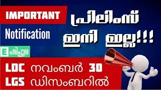 LDC 2024 notification November 30 | ഇനി PRELIMS ഇല്ല