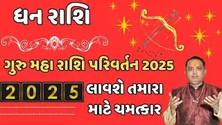 guru rashi parivartan 2025 || dhan rashi guru parivartan 2025 ||  ધન રાશિ 2025 રાશિફળ