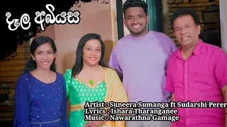 Dela Abiyasa ( දෑල අබියස)/Suneera Sumanga ft Sudarshi Perera /Ishara Tharanganee