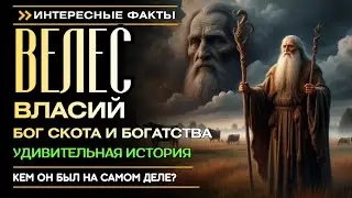ВЕЛЕС (ВЛАСИЙ). БОГ СКОТА И БОГАТСТВА. КТО ОН НА САМОМ ДЕЛЕ? УДИВИТЕЛЬНАЯ ИСТОРИЯ. 