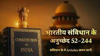 Indian Constitution: Articles 52&ndash;244 समझो 10 मिनट में | President से पंचायत तक
